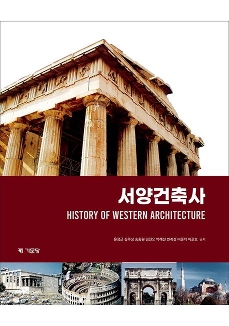 서양건축사  = History of western architecture