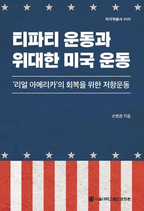 티파티 운동과 위대한 미국 운동 : '리얼 아메리카'의 회복을 위한 저항운동