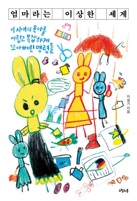 엄마라는 이상한 세계 (이 시대의 육아를 어렵고 복잡하게 꼬아버린 명령들) 표지