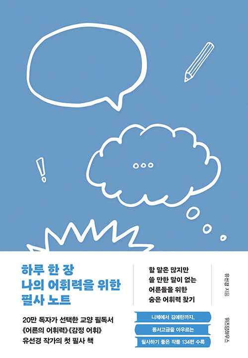 하루 한 장 나의 어휘력을 위한 필사 노트 (큰글자도서) (할 말은 많지만 쓸 만한 말이 없는 어른들의 숨은 어휘력 찾기)