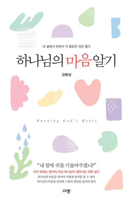 하나님의 마음 알기 : 내 삶에서 이보다 더 중요한 것은 없다