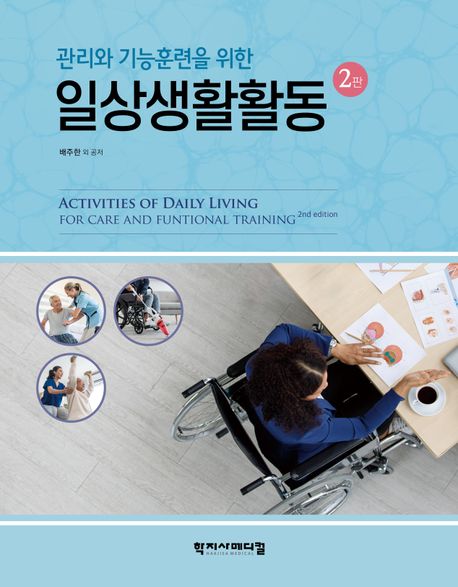 (관리와 기능훈련을 위한) 일상생활활동 = Activities of daily living for care and funtional training