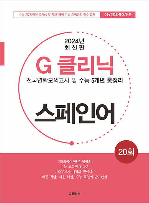 G-클리닉 스페인어 (2024년) (전국연합모의고사 및 수능 5개년 총정리)