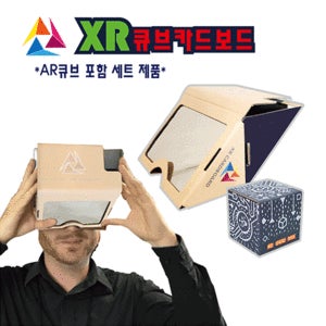 2in1 XR 큐브 카드보드 세트[카드보드(증강현실 VR)+큐브 박스(가상현실 AR)]
