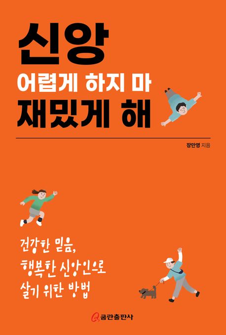 신앙 어렵게 하지 마 재밌게 해 : 건강한 믿음, 행복한 신앙인으로 살기 위한 밤법