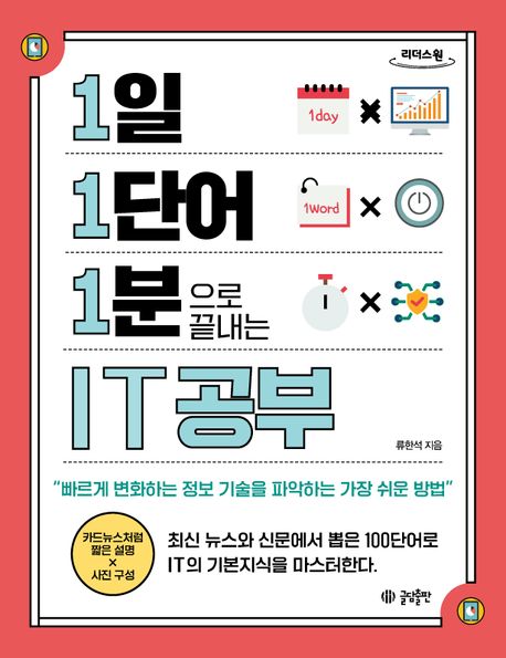 (1일 1단어 1분으로 끝내는) IT공부 큰글자도서