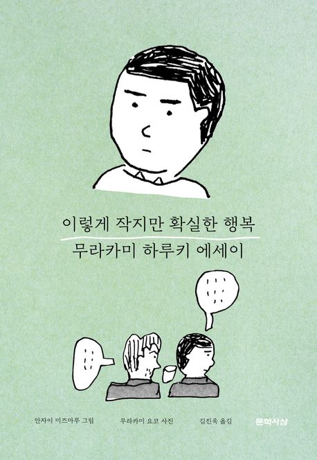 이렇게 작지만 확실한 행복 : 무라카미 하루키 감성 에세이 