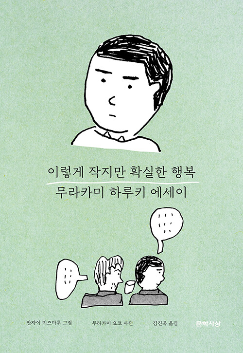 이렇게 작지만 확실한 행복 : 무라카미 하루키 에세이