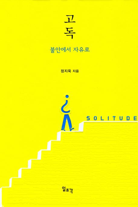 고독  = Solitude  : 불안에서 자유로