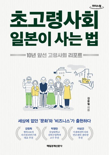 초고령사회 일본이 사는 법 10년 앞선 고령사회 리포트 큰글자도서