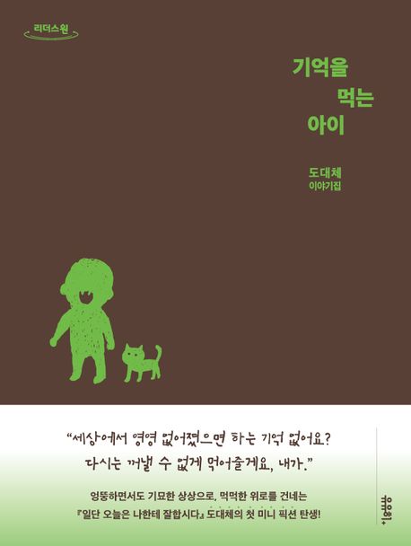 기억을 먹는 아이 : 도대체 이야기집