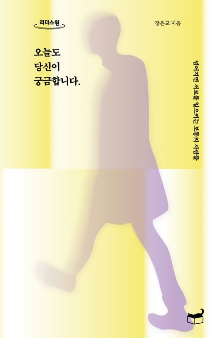 오늘도 당신이 궁금합니다 . 넘어지면 서로를 일으키는 보통의 사람들 큰글자도서