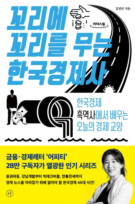 꼬리에 꼬리를 무는 한국경제사 [큰글자] : 한국경제 흑역사에서 배우는 오늘의 경제 교양