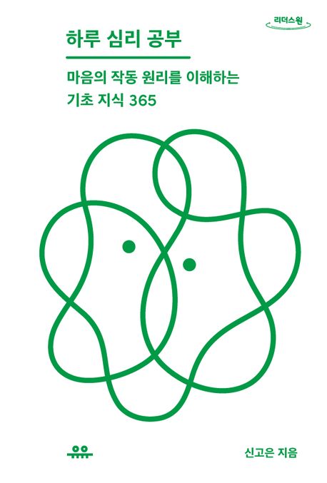 하루 심리 공부 마음의 작동 원리를 이해하는 기초 지식 365 큰글자도서