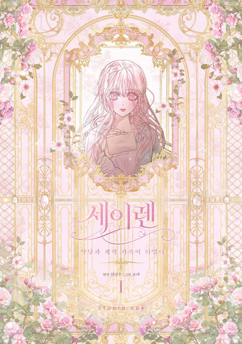 세이렌 : 악당과 계약 가족이 되었다 1 (악당과 계약 가족이 되었다)