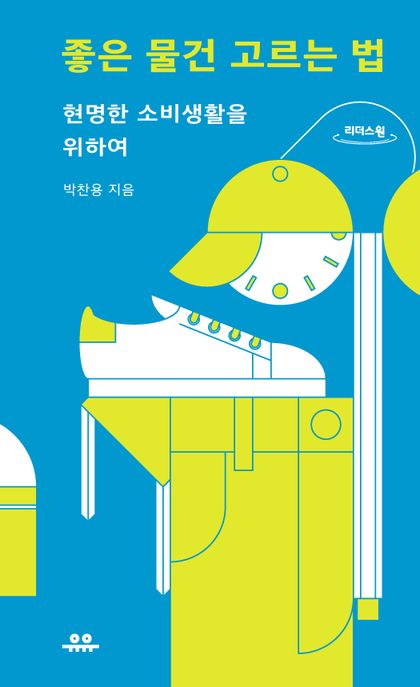 좋은 물건 고르는 법(큰글자도서) (현명한 소비생활을 위하여)