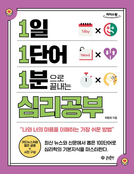 1일 1단어 1분으로 끝내는 심리공부(큰글자도서) (나와 너의 마음을 이해하는 가장 쉬운 방법)
