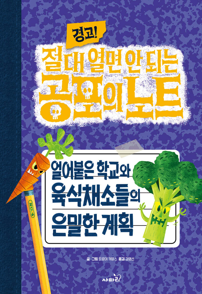 (경고! 절대 열면 안 되는) 공포의 노트. 4, 얼어붙은 학교와 육식채소들의 은밀한 계획