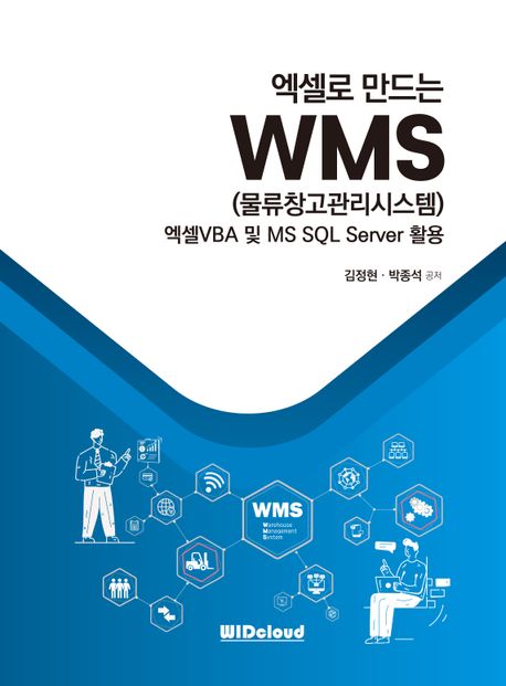 엑셀로 만드는 WMS(물류창고관리시스템) (엑셀VBA 및 MS SQL Server 활용)