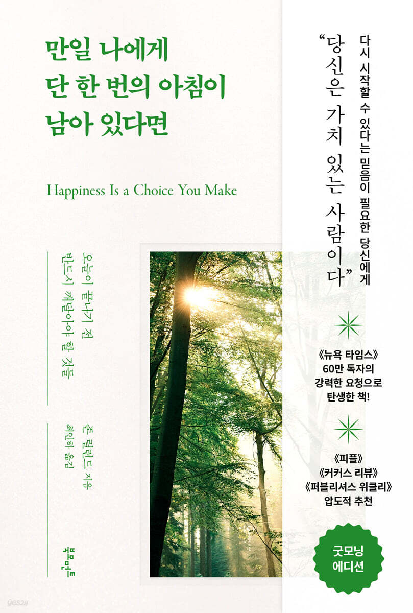 만일 나에게 단 한 번의 아침이 남아 있다면 굿모닝 에디션 오늘이 끝나기 전 반드시 깨달아야 할 것들