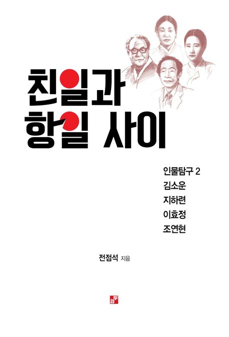 친일과 항일 사이 (인물탐구2 김소운 지하련 이효정 조연현)