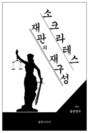 소크라테스 재판의 재구성 커버