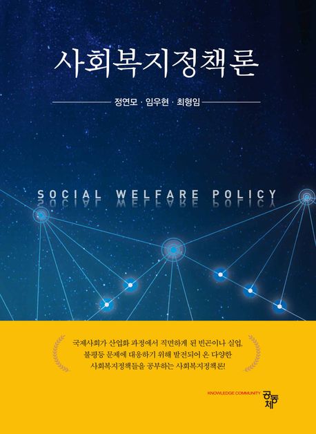 사회복지정책론  = Social welfare policy