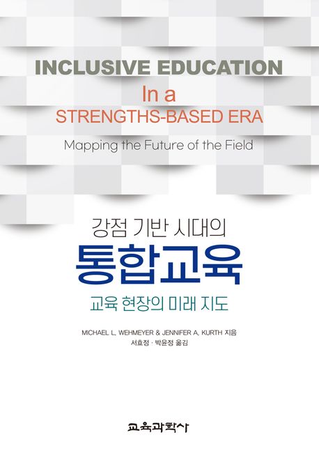 강점 기반 시대의 통합교육 (교육 현장의 미래 지도)