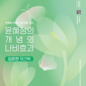 윤혜정의 개념의 나비효과 입문편 워크북 예비학년 학습교구 사고력 개념응용