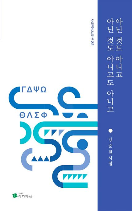 아닌 것도 아니고 아닌 것도 아니고도 아니고  : 강준철 시집