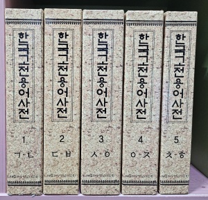 [개똥이네][중고-최상] 한국고전용어사전(PG36)