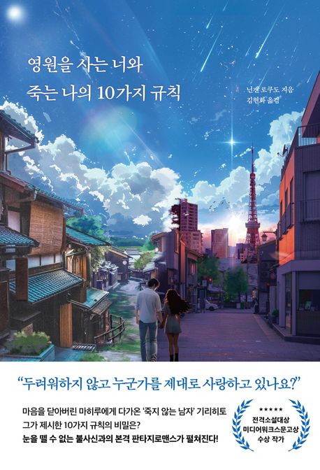영원을 사는 너와 죽는 나의 10가지 규칙 