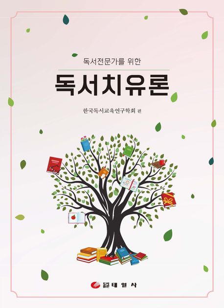 독서치유론 (독서전문가를 위한)