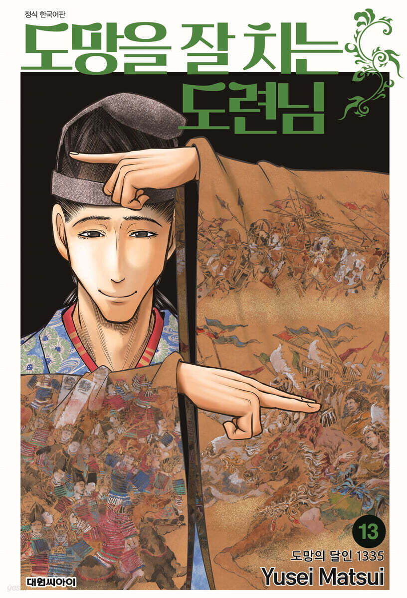 도망을 잘 치는 도련님