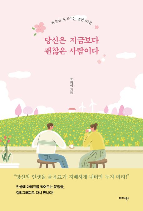 당신은 지금보다 괜찮은 사람이다 : 마음을 움직이는 명언 87선