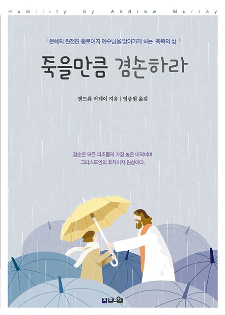 죽을만큼 겸손하라(큰글확장판) (은혜의 완전한 통로이자 예수님을 닮아가게 하는 축복의 삶)