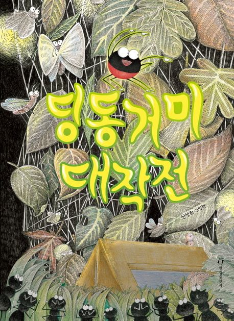 딩동거미 대작전 : 신성희 그림책