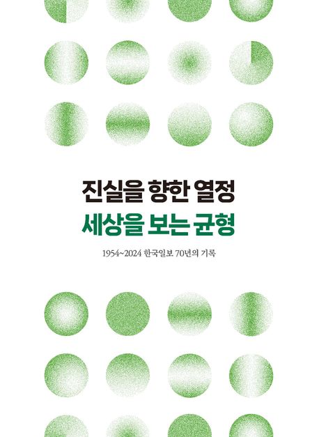 진실을 향한 열정 세상을 보는 균형