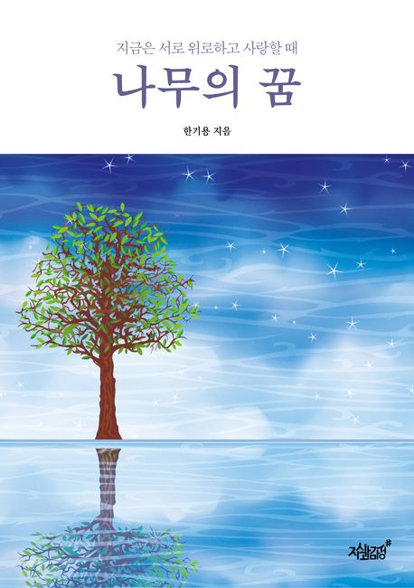 나무의꿈 이미지