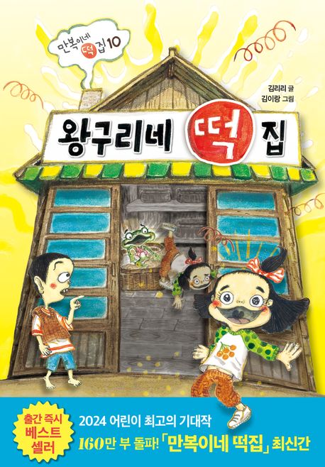 왕구리네 떡집: 만복이네 떡집 10 표지