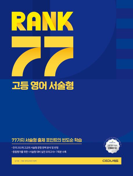 RANK 77 고등 영어 서술형 (서술형을 위한 77가지 빈출 개념 총정리)