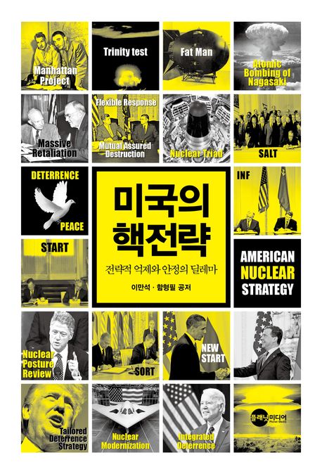 미국의 핵전략  : 전략적 억제와 안정의 딜레마 표지