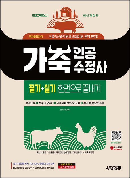 2024 시대에듀 가축인공수정사 필기+실기 한권으로 끝내기 (국립축산과학원의 출제기준 완벽 반영!)