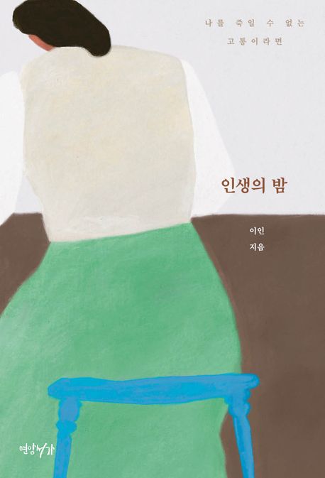 인생의 밤: 나를 죽일 수 없는 고통이라면