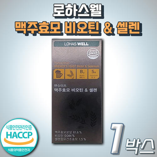 <b>팬슈미츠</b> 고함량 독일 <b>맥주효모 비오틴 셀렌</b> 홈쇼핑 <b>로하스웰</b> 아미노산 메티오닌 베타글루칸 어성초 자소옆