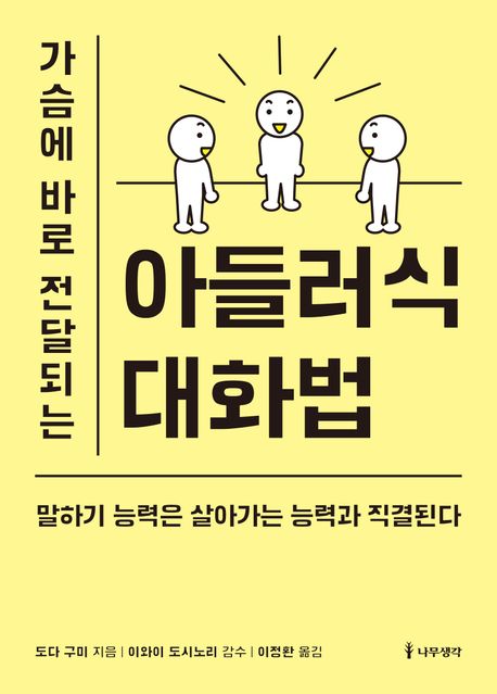 아들러식 <span>대</span><span>화</span>법