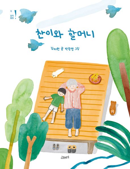 찬의와 할머니 