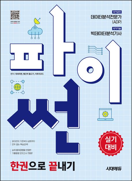 파이썬 한권으로 끝내기: 데이터분석전문가(ADP) + 빅데이터분석기사 실기대비 (파이썬의 기초부터 심화까지 모두 잡는 핵심요약!)
