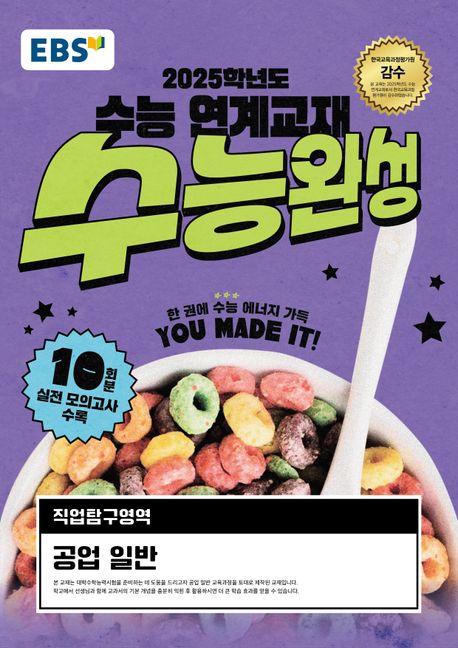EBS 수능완성 직업탐구영역 공업 일반(2024)(2025 수능대비) (2025학년도 수능 대비)