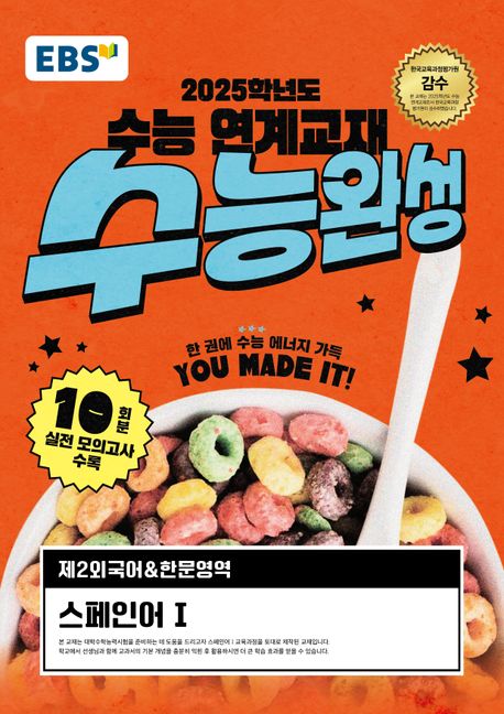 EBS 수능완성 제2외국어 한문영역 스페인어 1(2024)(2025 수능대비) (2025학년도 수능 대비)